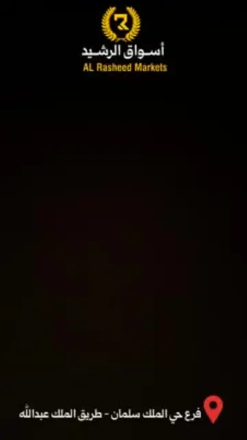 أسواق الرشيد | ALRASHEED MARKE (@alrashedmarket1) | Snapchat Stories ...