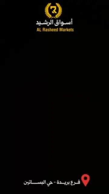 أسواق الرشيد | ALRASHEED MARKE (@alrashedmarket1) | Snapchat Stories ...